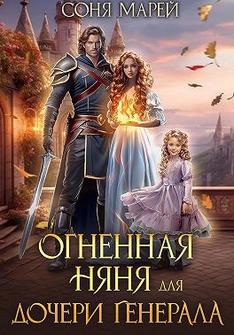 Марей Соня - Огненная няня для дочери генерала