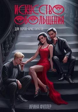 Фуллер Ирина - Искусство обольщения для воров-аристократов