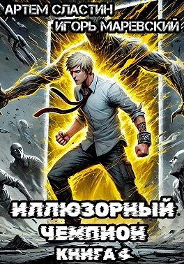Маревский Игорь, Сластин Артем - Иллюзорный чемпион. Книга 4