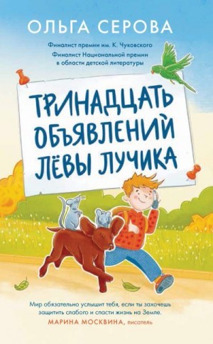 Серова Ольга - Тринадцать объявлений Лёвы Лучика