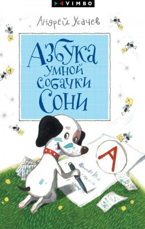 Усачев Андрей - Азбука умной собачки Сони