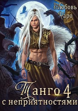 Чаро Любовь - Танго с неприятностями. Четвёртая часть