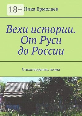 Ермолаев Ника - Вехи истории. От Руси до России. Стихотворения, поэма