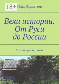 Вехи истории. От Руси до России. Стихотворения, поэма