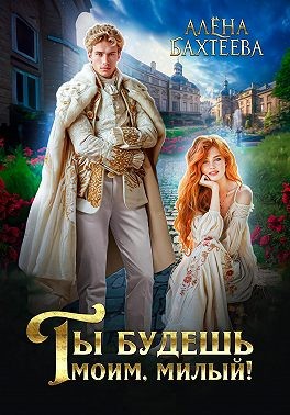 Бахтеева Алёна - Ты будешь моим, милый!