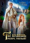 Бахтеева Алёна - Ты будешь моим, милый!