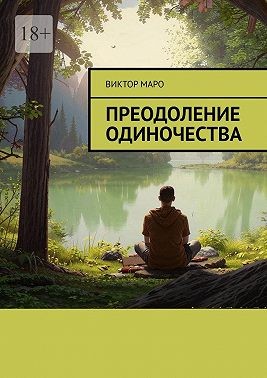 Маро Виктор - Преодоление одиночества