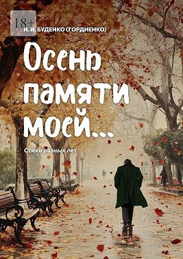 Буденко (Гордиенко) Николай - Осень памяти моей… Стихи разных лет