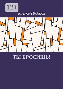 Бобров Алексей - Ты бросишь!