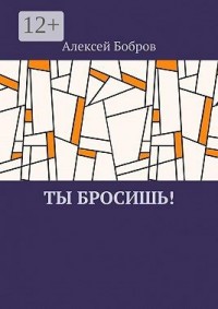 Ты бросишь!