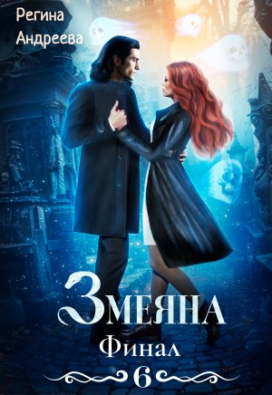 Андреева Регина - Змеяна. Финал-6