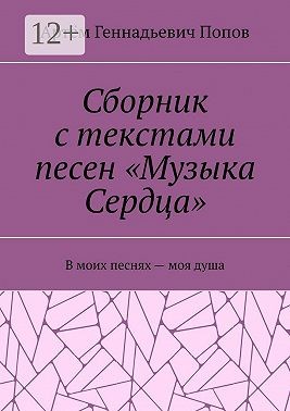 Попов Артём - Сборник с текстами песен «Музыка Сердца». В моих песнях – моя душа