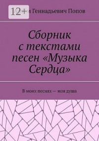 Сборник с текстами песен «Музыка Сердца». В моих песнях – моя душа
