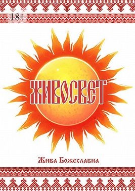 Божеславна Жива - Живосвет