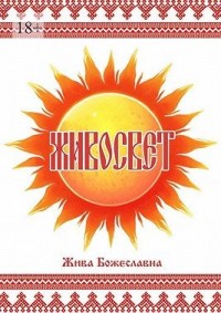 Живосвет