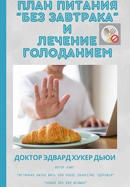 Дьюи Эдвард Хукер - План питания «Без завтрака» и лечение голоданием