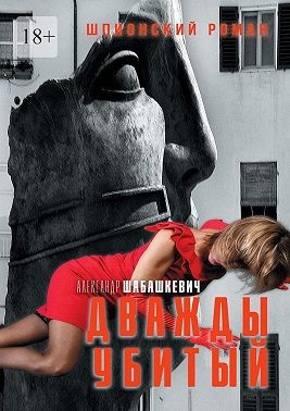 Шабашкевич Александр - Дважды убитый