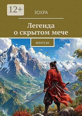 Зохра - Легенда о скрытом мече