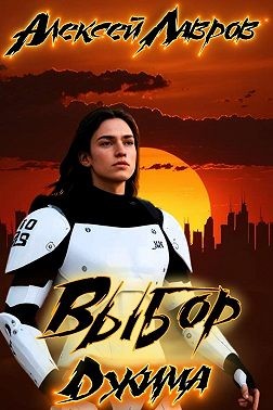 Лавров Алексей - Выбор Джима