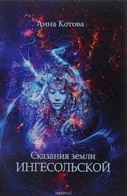 Сказания земли Ингесольской