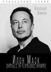 Немиров Александр - Илон Маск. Ошибки совершать не страшно