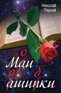 Пернай Николай - Мои ошибки