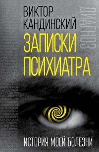 Кандинский Виктор - Записки психиатра. История моей болезни