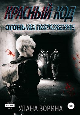 Зорина Улана - Красный Код. Огонь на поражение