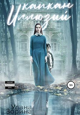 Зорина Улана - Капкан Иллюзий