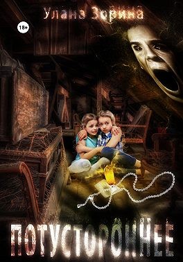 Зорина Улана - Потустороннее