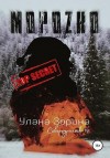 Зорина Улана - Мороzко