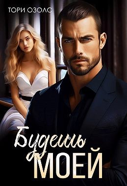 Озолс Тори - Будешь моей