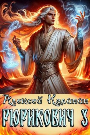 Калинин Алексей - Рюрикович 3