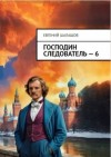 Шалашов Евгений - Господин следователь 6