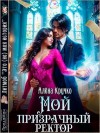 Гореликова (Алёна Кручко) Алла - Мой призрачный ректор