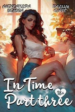 Фарг Вадим, Белова Александра - «InTime». Часть третья