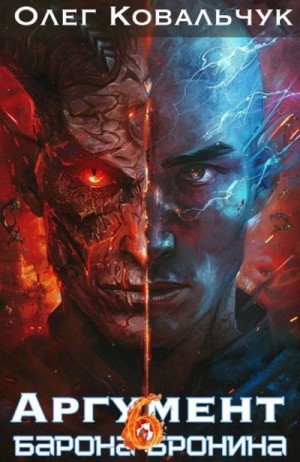Ковальчук Олег - Аргумент барона Бронина 6