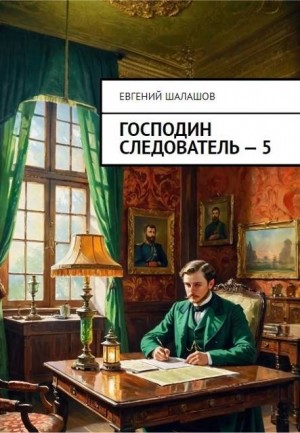 Шалашов Евгений - Господин следователь 5