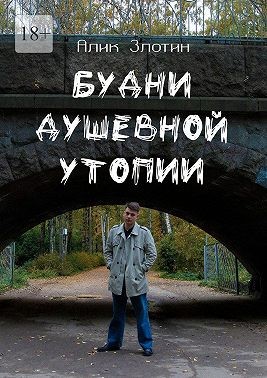 Злотин Алик - Будни душевной утопии