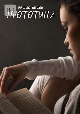 Алиев Рашид - Прототип-2