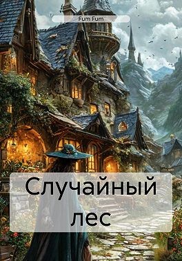 Fum Fum - Случайный лес