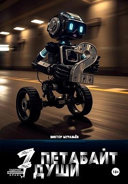 Муравьёв Виктор - 7 Петабайт души. 2 часть