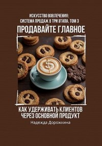Продавайте главное: как удерживать клиентов через основной продукт