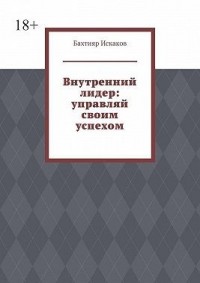 Внутренний лидер: управляй своим успехом