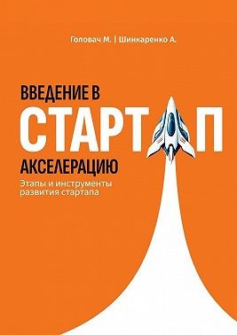 Головач Мария, Шинкаренко Александр - Введение в стартап акселерацию. Этапы и инструменты развития стартапа