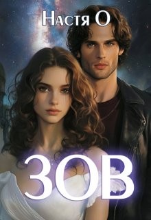 Ольховикова Анастасия - Зов