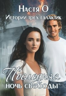 Ольховикова Анастасия - Последняя ночь свободы