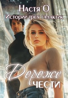 Ольховикова Анастасия - Дороже чести