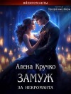 Гореликова (Алёна Кручко) Алла - Замуж за некроманта