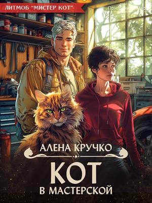 Гореликова (Алёна Кручко) Алла - Кот в мастерской
